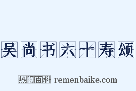 吴尚书六十寿颂是什么意思的图片